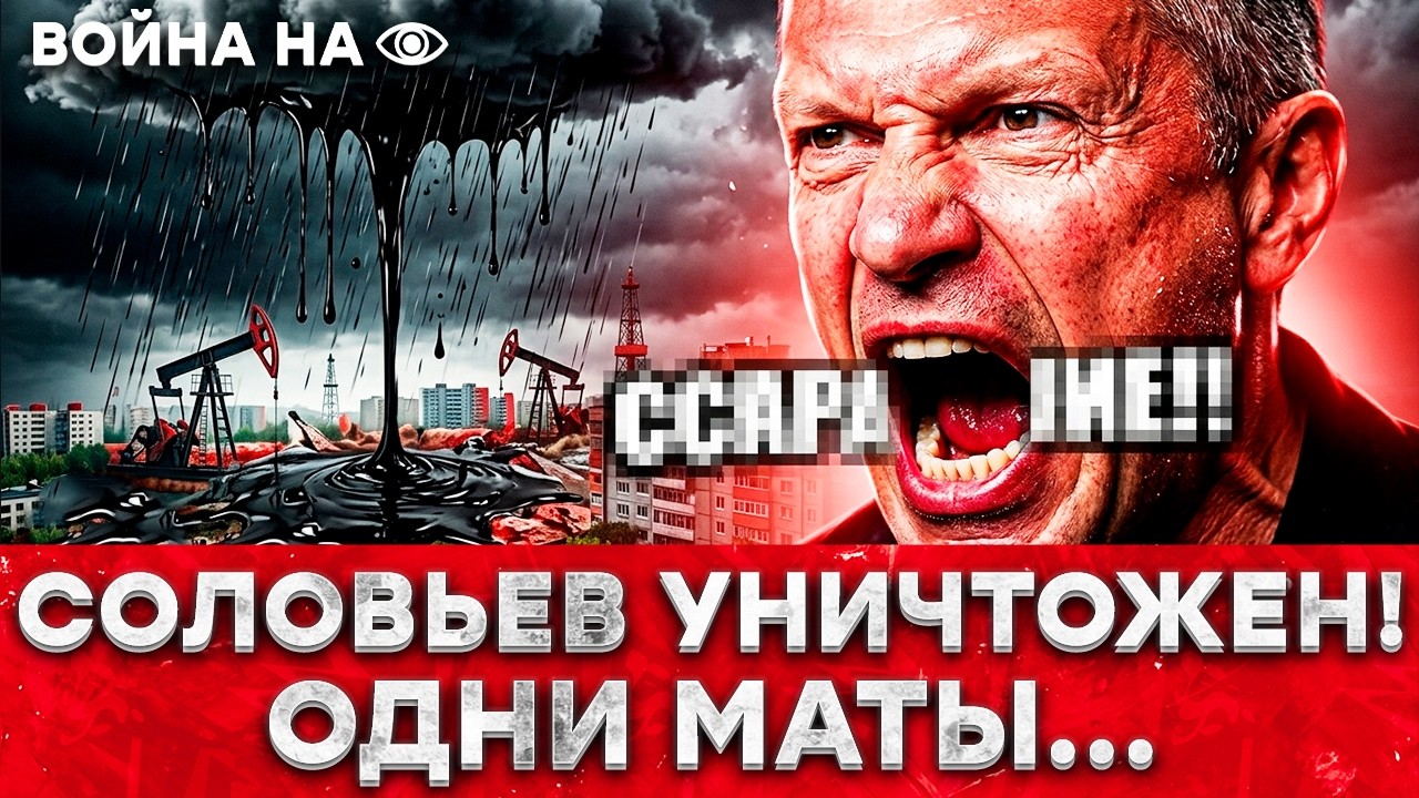 СОЛОВЬЕВА РАЗОРВАЛО В ЭФИРЕ — ОН ПРОСТО ОРАЛ ОТ ЯРОСТИ 😳 ЧЕРНЫЙ ДОЖДЬ В РФ: ?