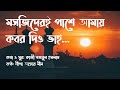 Masjideri Pashe Amar Kobor Dio Bhai Lyrics Video