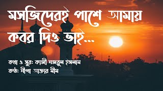 Masjideri pashe amar kobor dio bhai (Lyrics video)