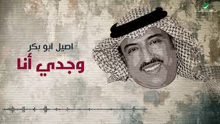 كلمات اغنية وجدي انا اصيل ابو بكر