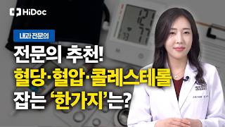 당뇨병, 고혈압, 이상지질혈증 왜 항상 같이 올까? 올바른 관리법 총 정리 ㅣ 내과 전문의 김지우 원장