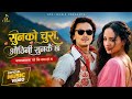 Sun Ko Chura Austhini Sunkai Chha Paul Shah Aasha Khadka Bhunti New Nepali Viral Song 2026
