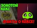 Five Nights At Freddy's 3 - Факты О Кексе,Golden Кекс! | 5 ...