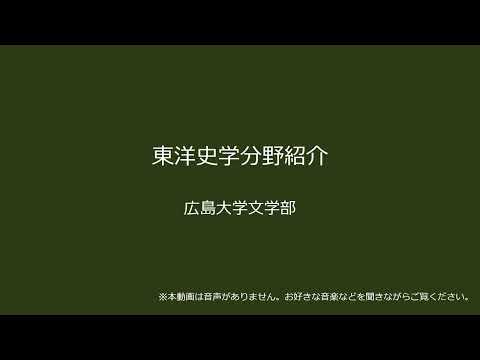 【広島大学文学部】東洋史学分野紹介