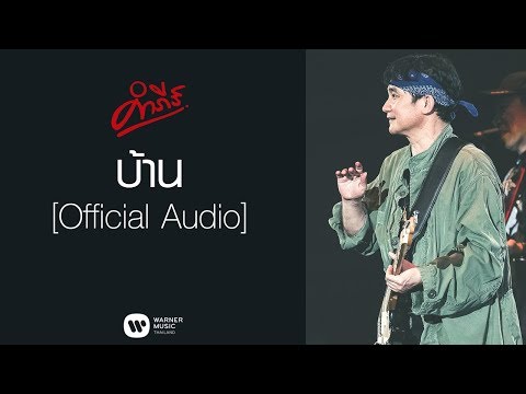 เพลง บ้าน ของ พงษ์สิทธิ์ คำภีร์ ใน YouTube