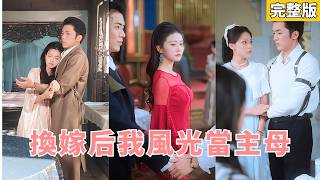 【完整版】豪門嫡女替妹出嫁，禁慾少帥強娶入戶！渣男錯認救命恩人，百般羞辱逼她心死。當她轉身成為權勢滔天的長嫂，渣男才驚覺認錯真愛，瘋魔跪求原諒，她冷眼俯瞰：跪下，叫嫂子！#251023xg