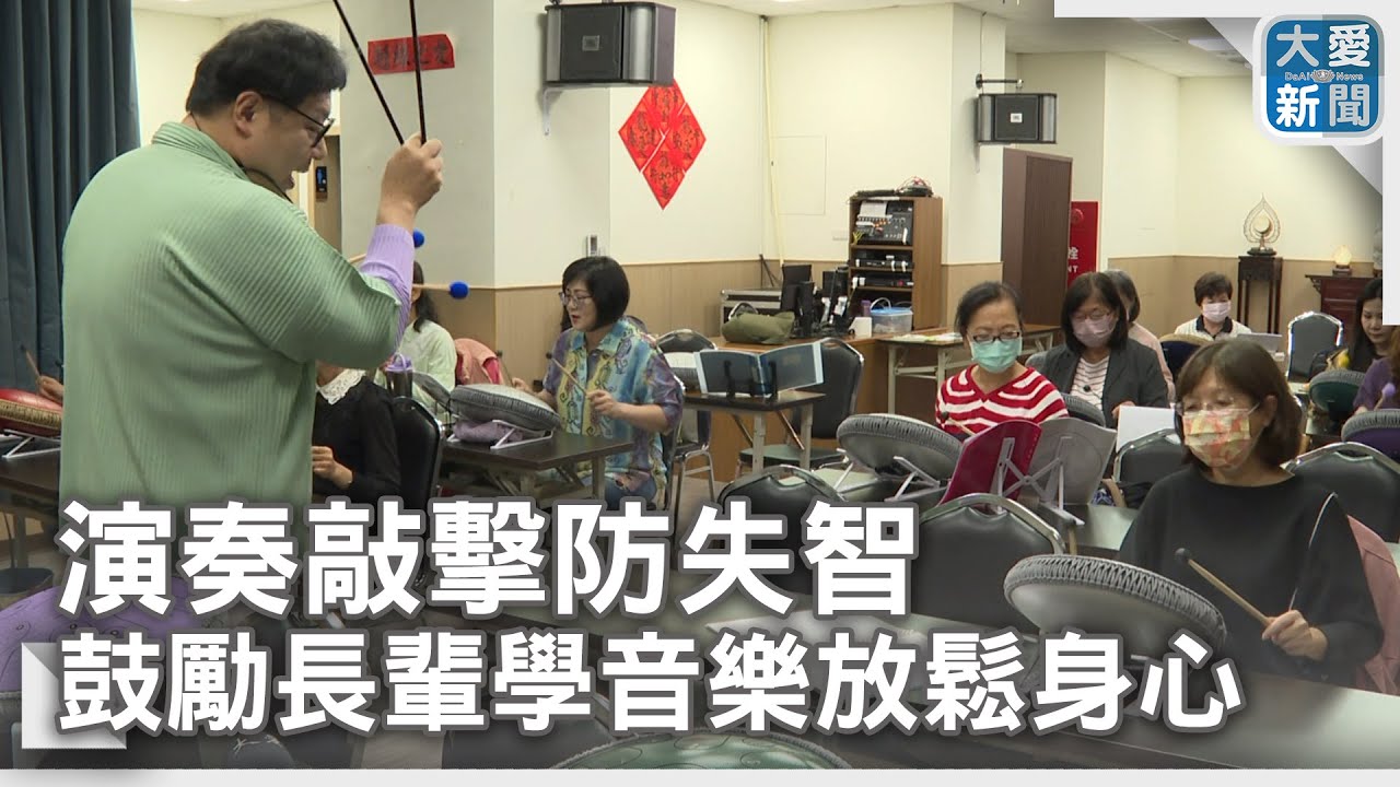 2024.02.24 演奏敲擊防失智 鼓勵長輩學音樂放鬆身心