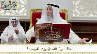 363 - ماذا أنزل الله تعالى يوم الفرقان؟ - عثمان الخميس