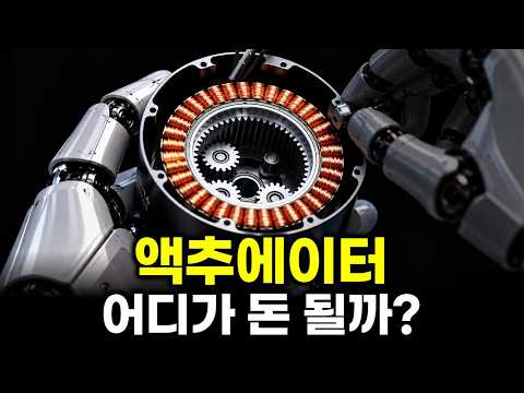 휴머노이드 액추에이터 130조 시장 열린다…감속기·모터·베어링, 진짜 돈은 어디서 벌까?