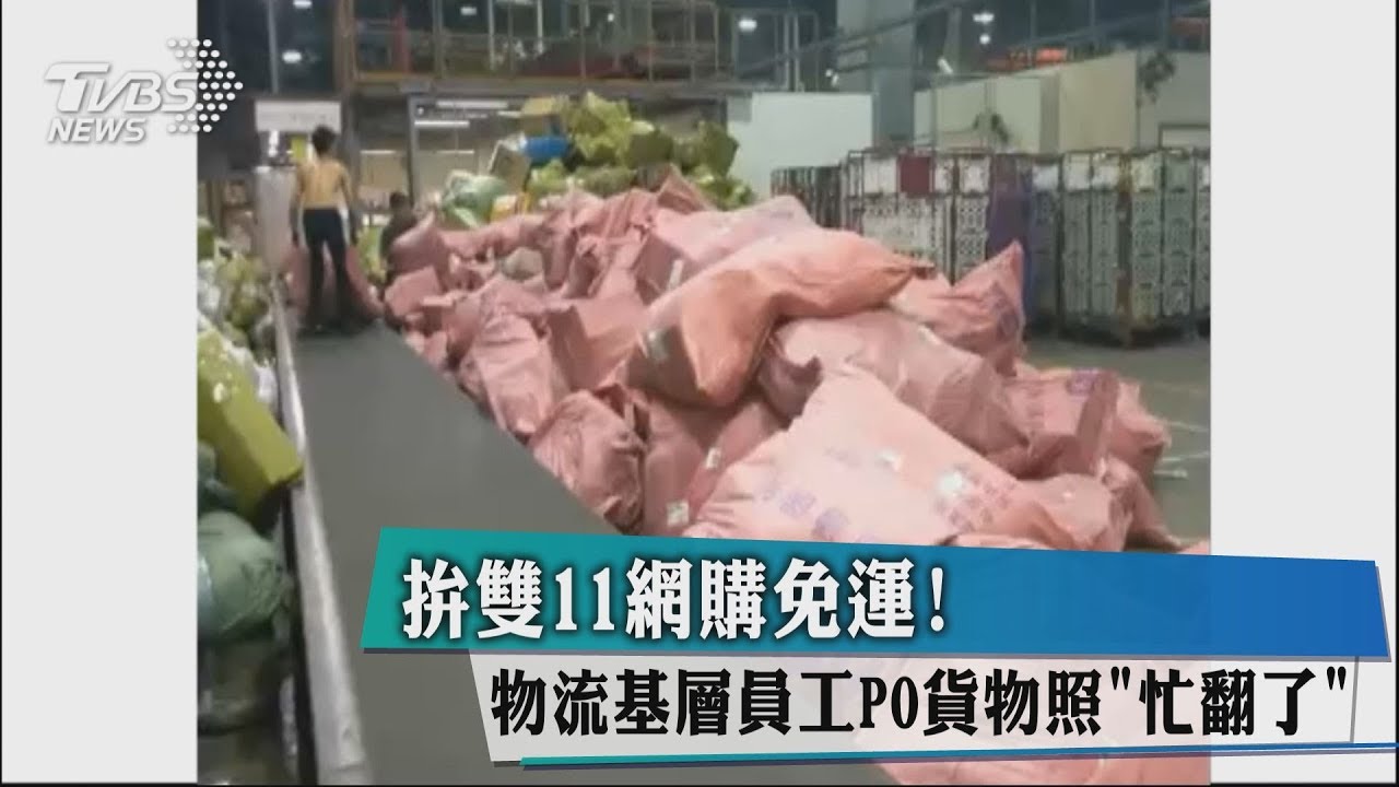 拚雙11網購免運! 物流基層員工PO貨物照「忙翻了」