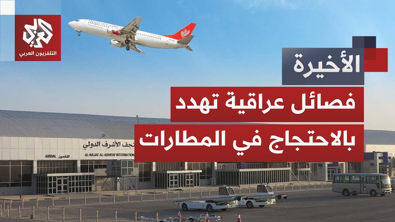 حظر الطيران الإيراني يغضب فصائل عراقية وحكومة الزيدي تطلب الاستثناء من واشن?