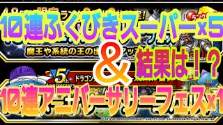 【DQMSL】10連ふくびきスーパー×5と10連アニバーサリーフェス×1の結果は！？
