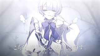 【Cover】こちら、幸福安心委員会です。 - うたたP/by ゆらねろ。【オリジナルMV】