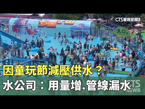 因童玩節減壓供水？　水公司：用量增.管線漏水
