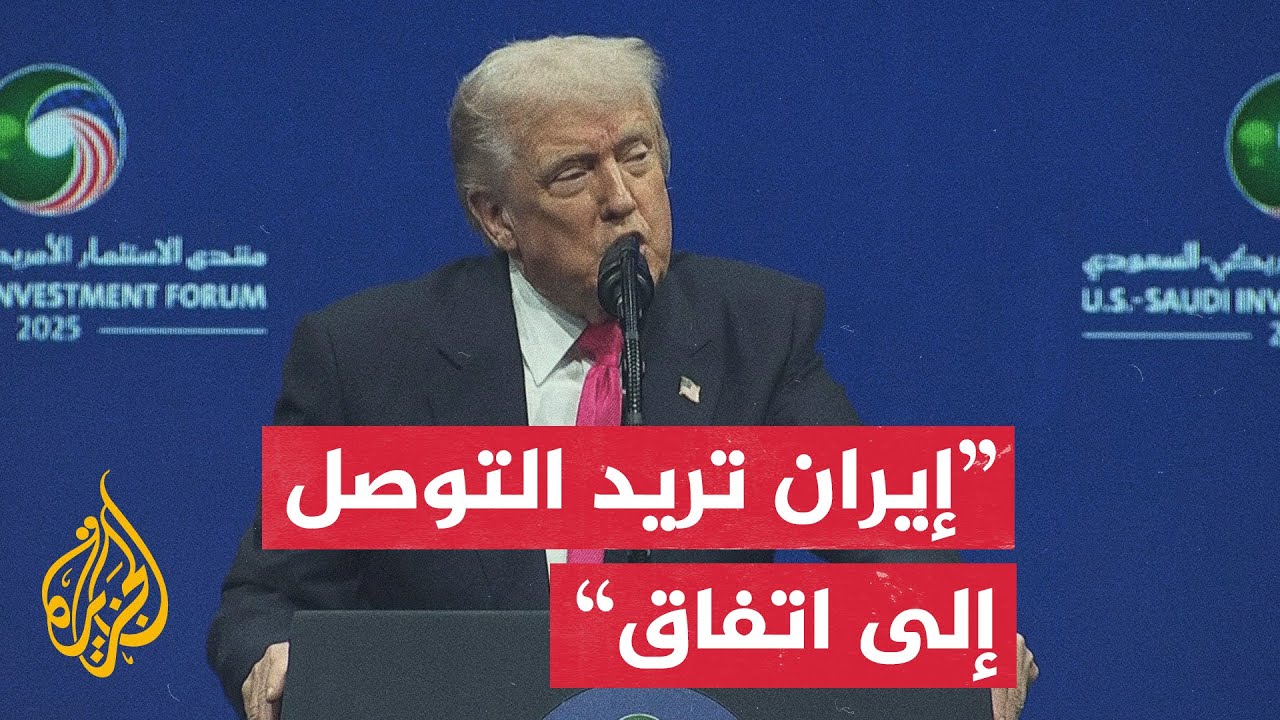 ترمب: إيران تريد التوصل إلى اتفاق ومن المرجح أن نتوصل إلى اتفاق معها