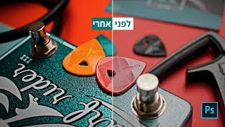 איך לחדד ולהדגיש תמונה בפוטושופ מבלי להרוס אותה!