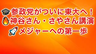 🎓参政党が東大で講演！神谷さん・さやさん登壇で注目集まる#自民党