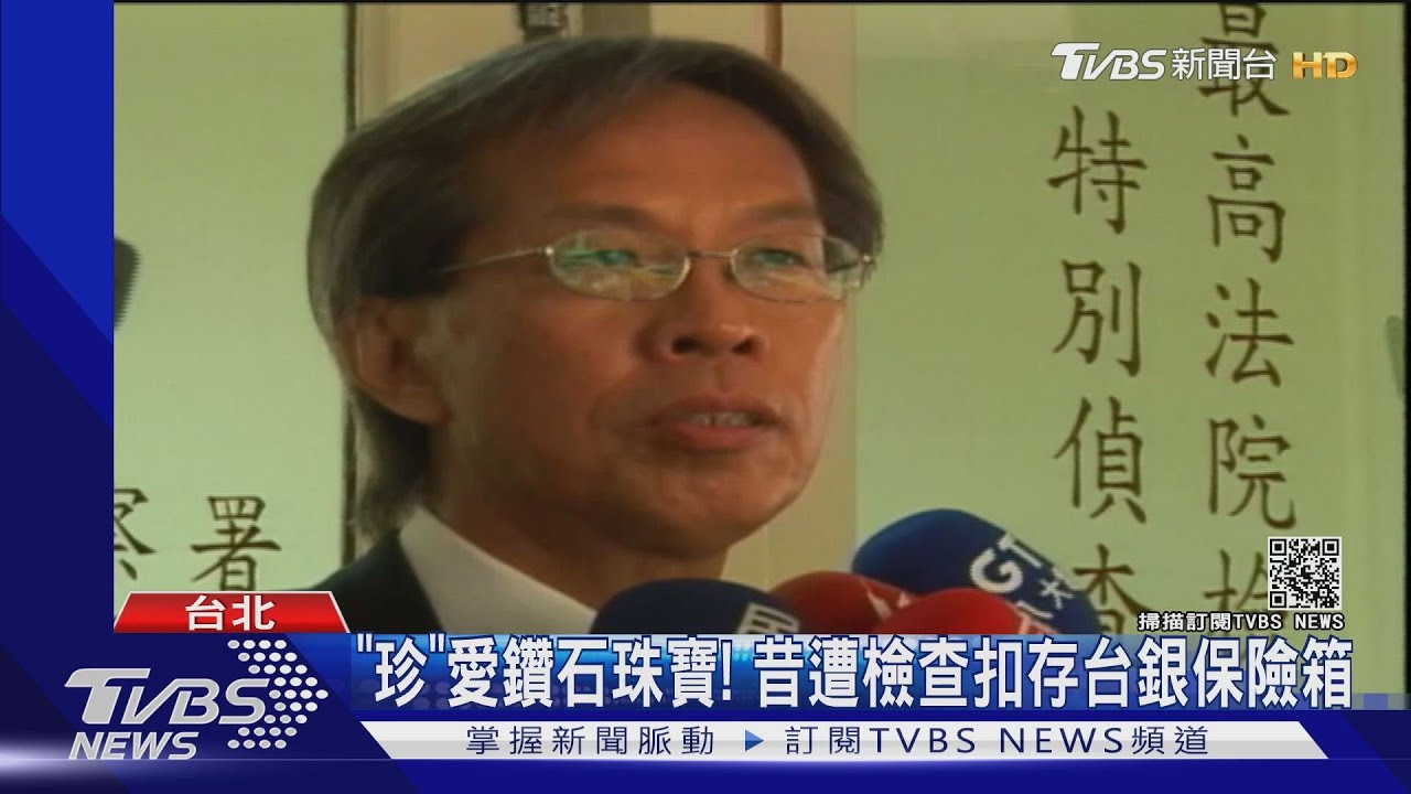 昔黃芳彥幫藏上億珠寶! 今恐遭北檢「沒收」