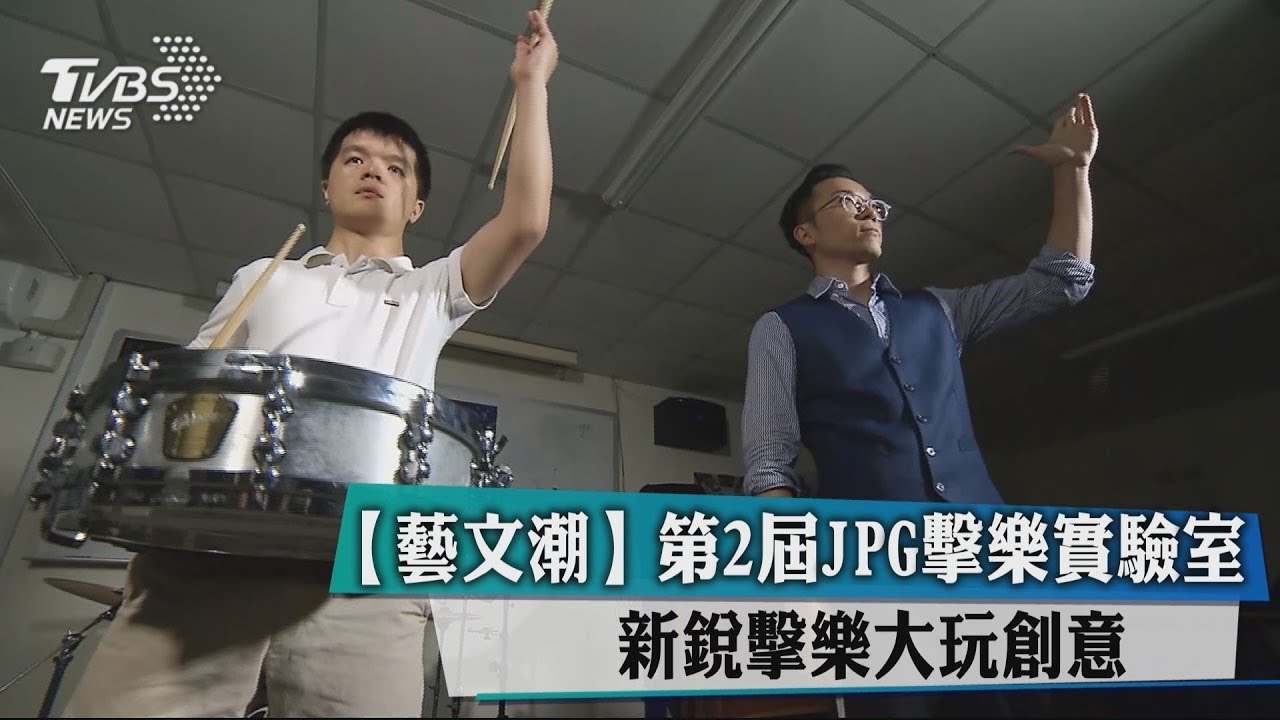 第2屆JPG擊樂實驗室 新銳擊樂大玩創意