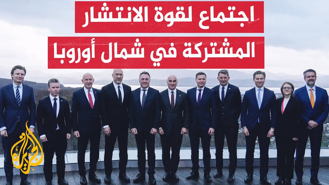 قوة الانتشار المشتركة في شمال أوروبا توقع مذكرة تعاون عسكري مع أوكرانيا