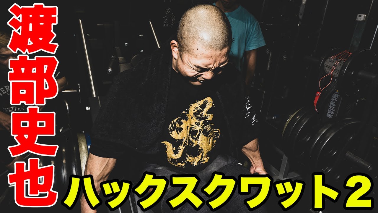 渡部史也　上体をあげて実施するハックスクワット