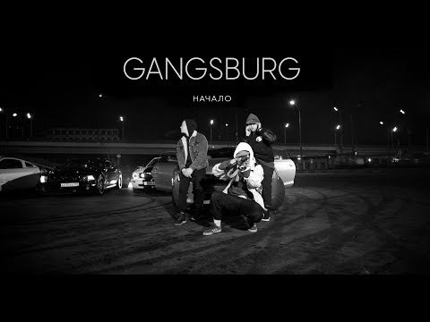 Gangsburg // Dom1no - Начало (prod. by Пафи Паф) / RYDARECORDZ, 2017
