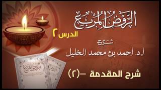 صورة الدرس 2 - شرح الروض المربع - شرح المقدمة (2)