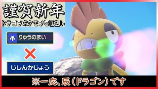 【ポケモンSV】辰ポケモン？ズルズキンによる『りゅうのまい』で全抜き無双！！