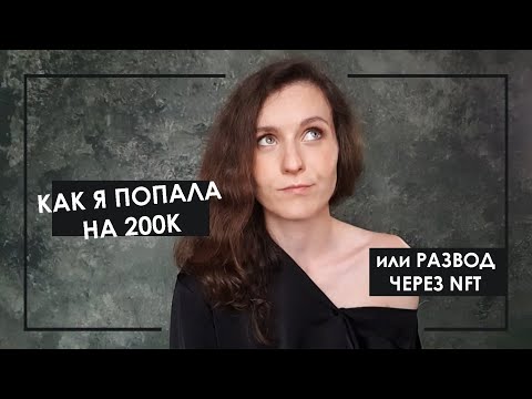 Как меня развели на 200К или о том, как разводят через NFT (Algromint.com)