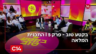 בקטע טוב - פרק 5 I התכנית המלאה (חדשות ערוץ 14) - התמונה מוצגת ישירות מתוך אתר האינטרנט יוטיוב. זכויות היוצרים בתמונה שייכות ליוצרה. קישור קרדיט למקור התוכן נמצא בתוך דף הסרטון