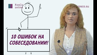10 самых распространенных ошибок на собеседовании