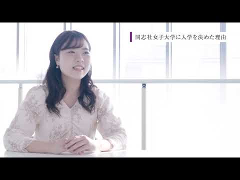 【同志社女子大学】在学生インタビュー13｜2022大学案内