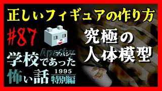 究極の人体模型【アパシー学校であった怖い話1995特別編】#87　荒井二話　正しいフィギュアの作り方③
