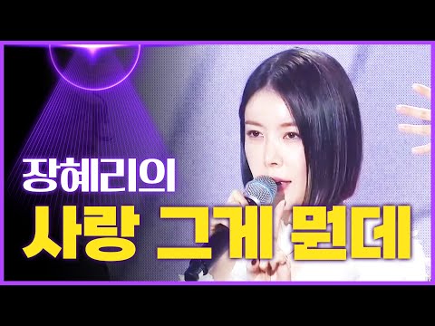 장혜리의 ’사랑 그게 뭔데’[mbc가요베스트]