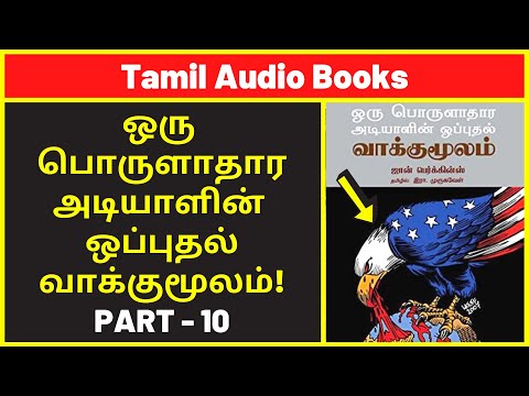 அடியாளின் வாக்குமூலம் #10 |Amazon UK Audio Books | Best History Audiobooks | Best Free Audible Books