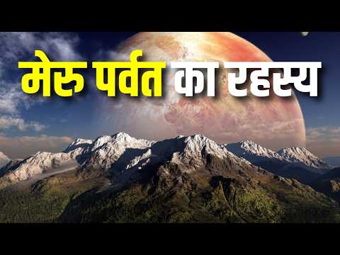 मेरु पर्वत का रहस्य | The Secret of Mount Meru