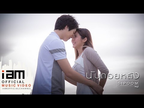 Lyrics“นับถอยหลัง (Nup Toy Lung)” by Oh Sipoom