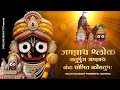 Jagannath Sloka Kaliyuga Most Powerful Mantra Jai Shree Jagannath चतुर्भुज जगन