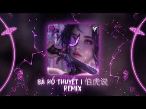 伯虎说DJ 2025 (伯爵Johnny & 唐伯虎Annie) | Bá Hổ Thuyết Remix - DJRichz x DJ停顿 Remix