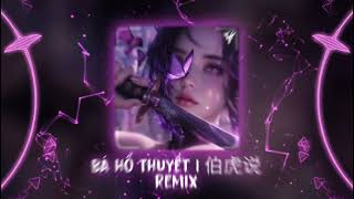 Download lagu 伯虎说DJ 2025 (伯爵Johnny & 唐伯虎Annie) | Bá Hổ Thuyết Remix - DJRichz x DJ停顿 Remix mp3