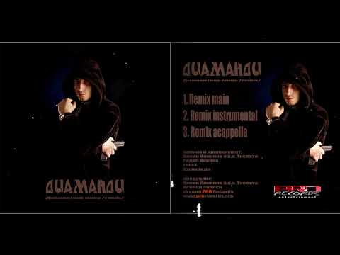 Dyamandy - Диамантена мина (2001 ACAPELLA Remix)