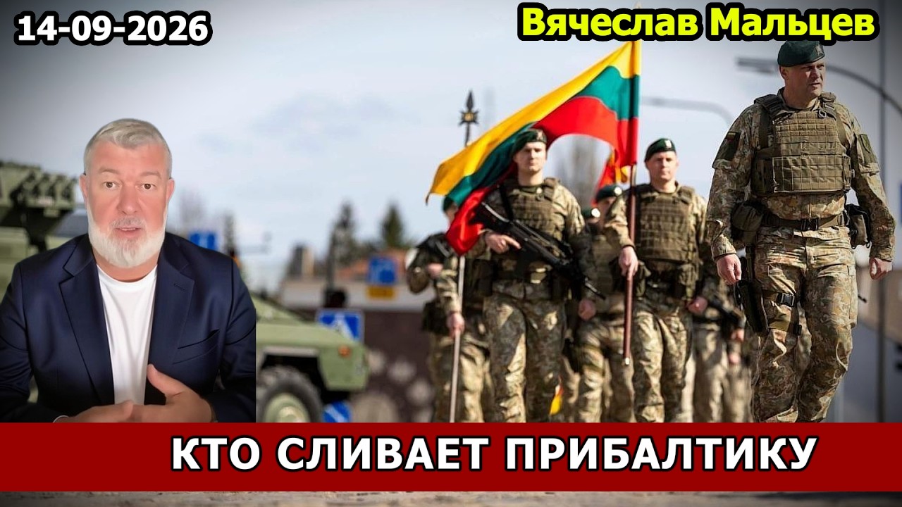 КТО СЛИВАЕТ ПРИБАЛТИКУ