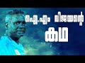ഐ എം വിജയന്റെ കഥ STORY OF IM VIJAYAN INDIAN FOOTBALL LEGEND