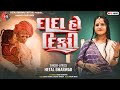 Dada Ho Dikari Hetal Bharwad New Gujrati Song 2025