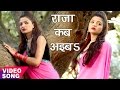 राजा जी कब अइबs Bahata Puruwa Bayar Puruwa Bayar Devanand Dev Bhojpuri Sad Son