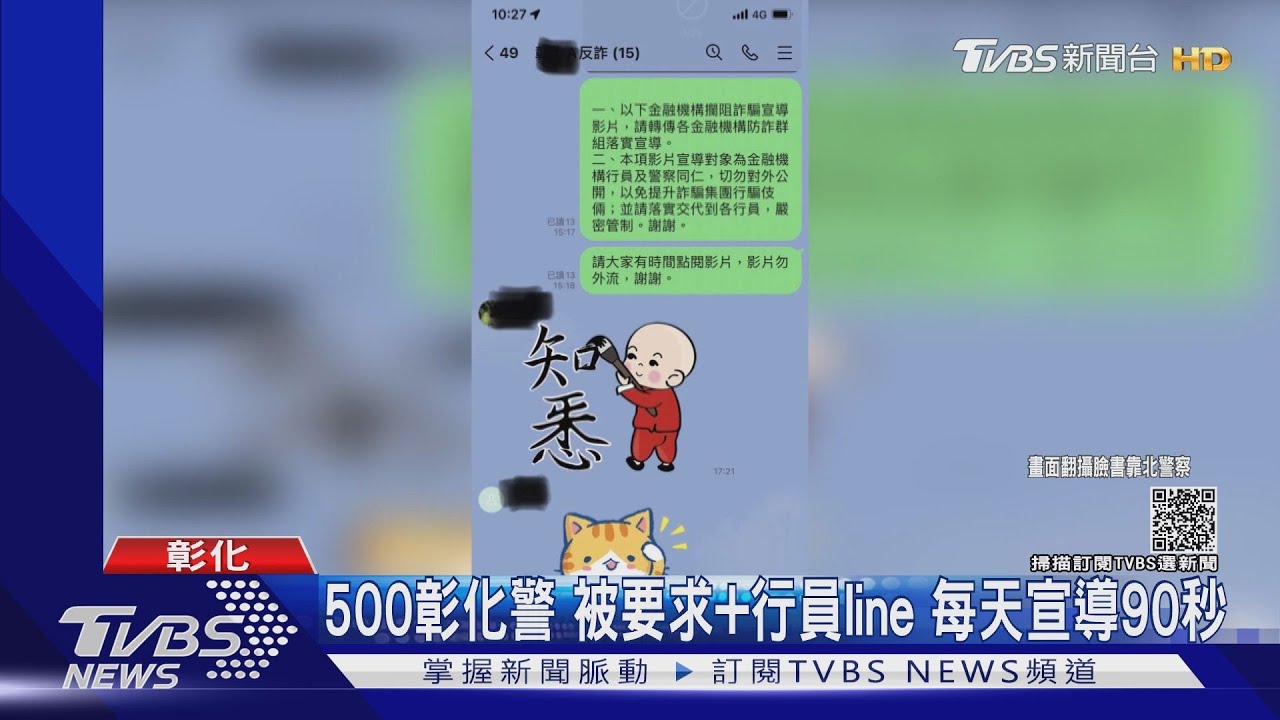 500彰化警被要求+行員line 每天宣導90秒