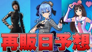 【再販予想】キズナアイ＆星街すいせい＆LISAの再販予想【フォートナイト/Fortnite】