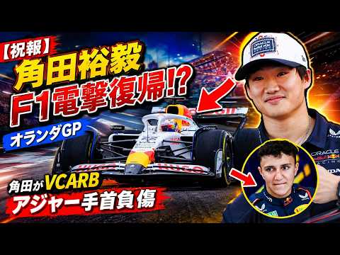【F1速報】角田裕毅がオランダGPでF1復帰....アジャー負傷で状況一変!【#F1】