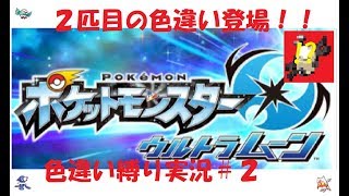 ＃２【色違い縛り実況】御三家以外の色違い登場編　ウルトラサンムーン