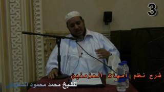 شرح نظم أمهات المؤمنين- 03 - للشيخ محمد محمود الشنقيطي image